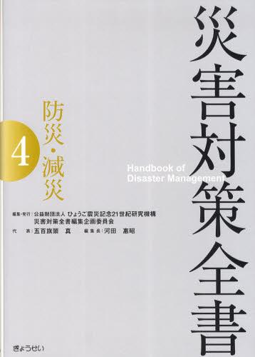災害対策全書 4