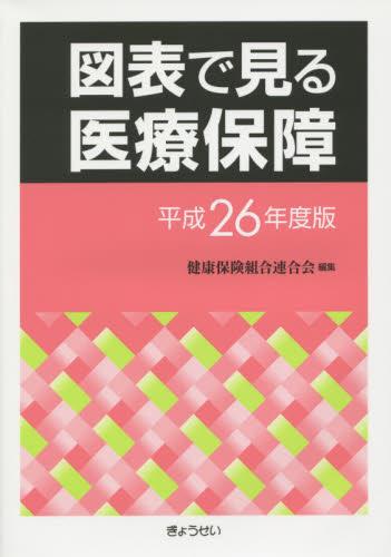 図表で見る医療保障　平成26年度版