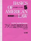 アメリカ証券取引法〔第2版〕