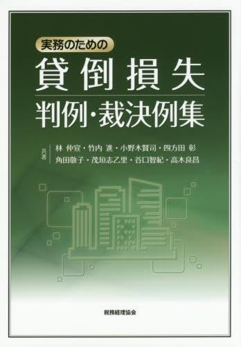 実務のための貸倒損失判例・裁決例集