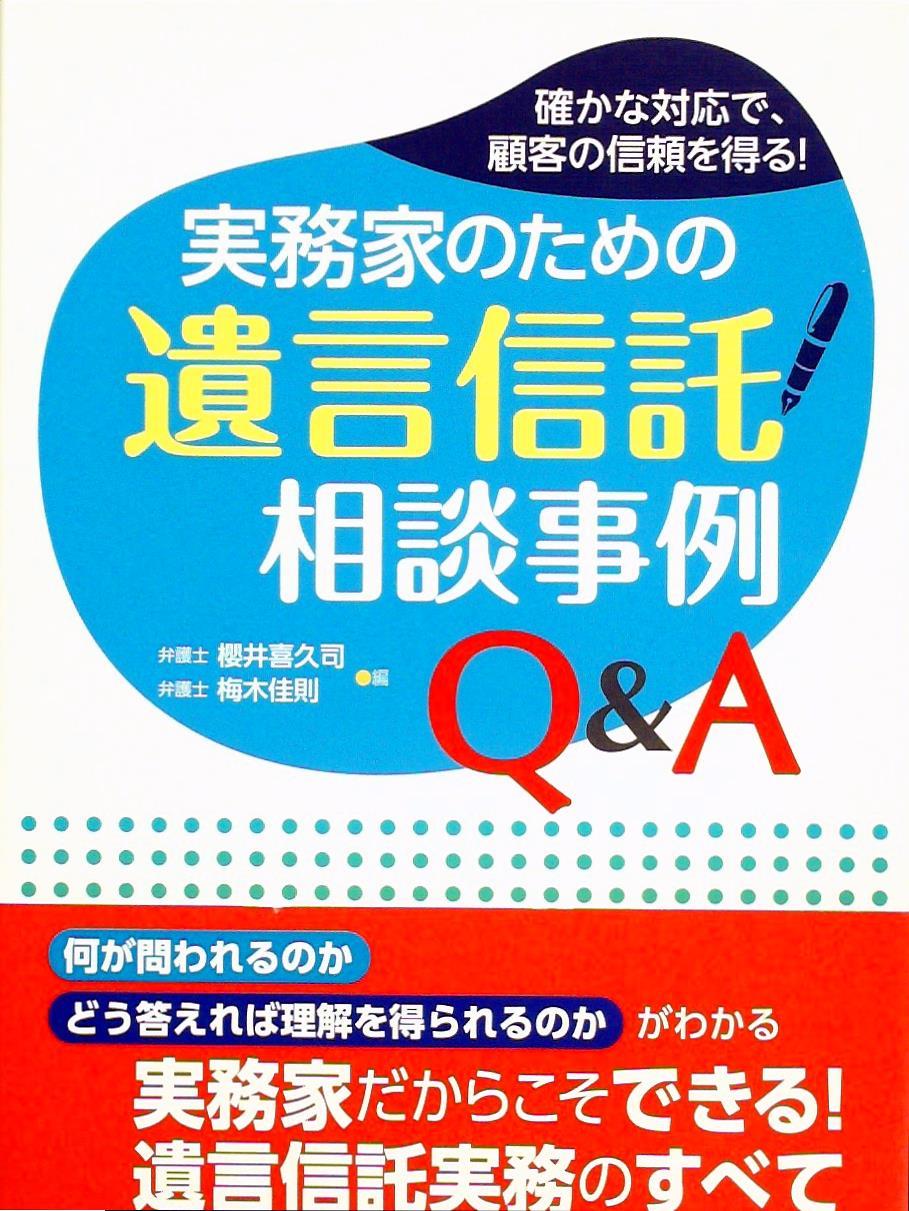 実務家のための遺言信託相談事例Q＆A