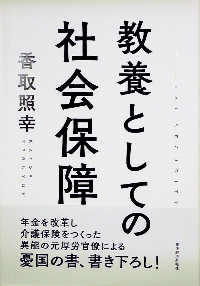 教養としての社会保障