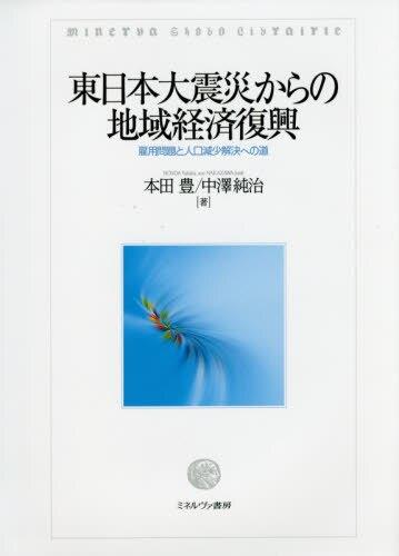 東日本大震災からの地域経済復興
