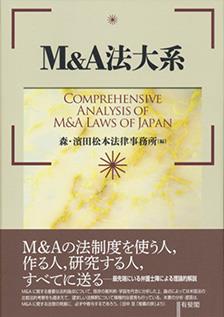 M＆A法大系