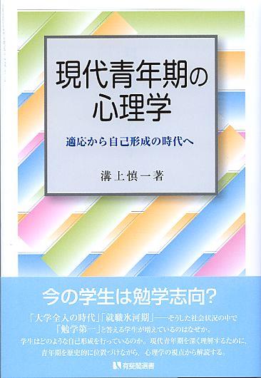 現代青年期の心理学