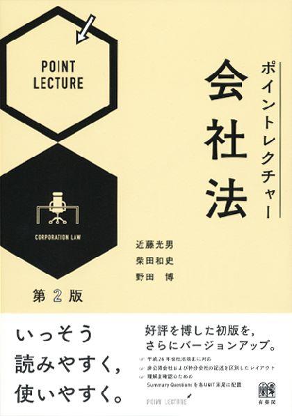 ポイントレクチャー会社法〔第2版〕 / 法務図書WEB