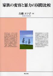 家族の変容と暴力の国際比較