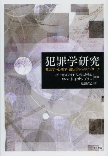 犯罪学研究