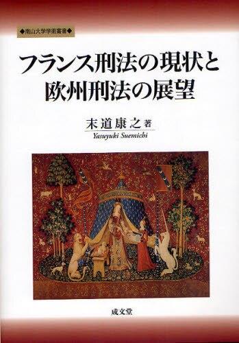 フランス刑法の現状と欧州刑法の展望