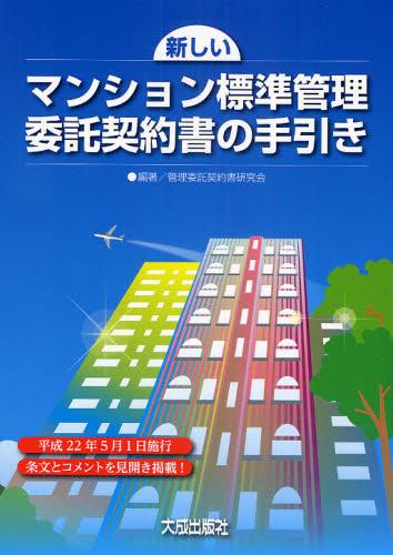 新しいマンション標準管理委託契約書の手引き