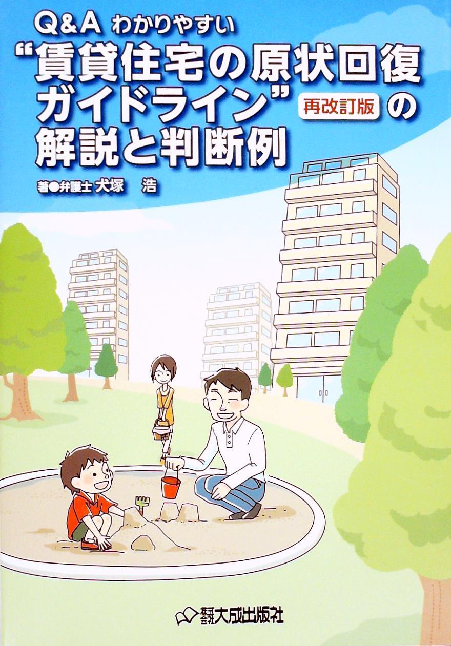 Q＆Aわかりやすい　“賃貸住宅の原状回復ガイドライン”再改訂版の解説と判断例