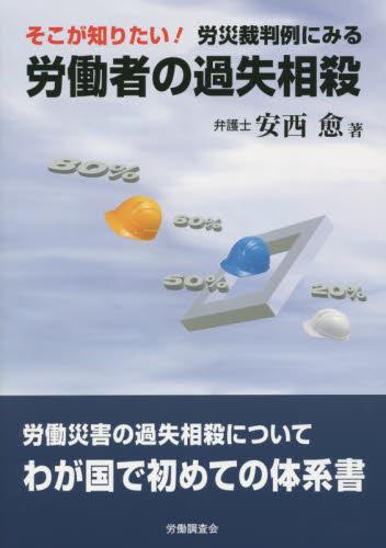 そこが知りたい！労災裁判例にみる　労働者の過失相殺