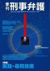 季刊 刑事弁護 No.10