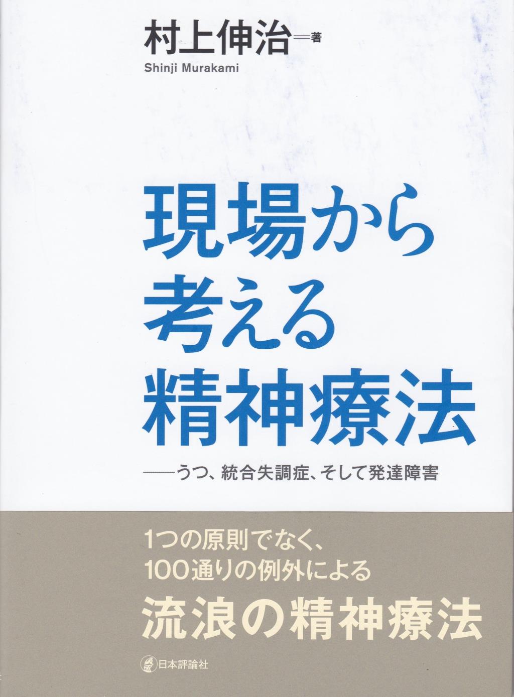 現場から考える精神療法