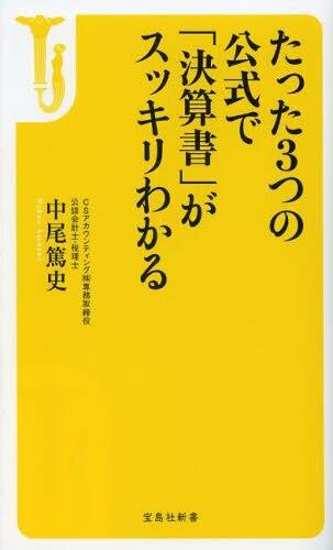 たった3つの公式で「決算書」がスッキリわかる