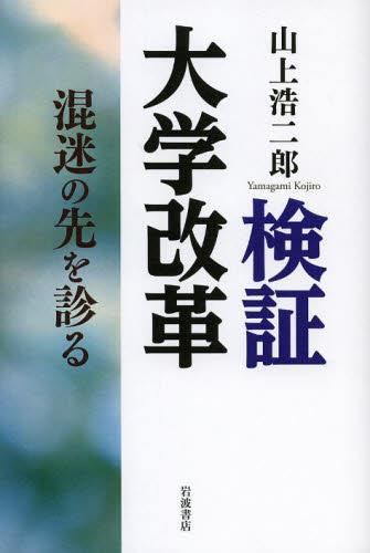 検証大学改革