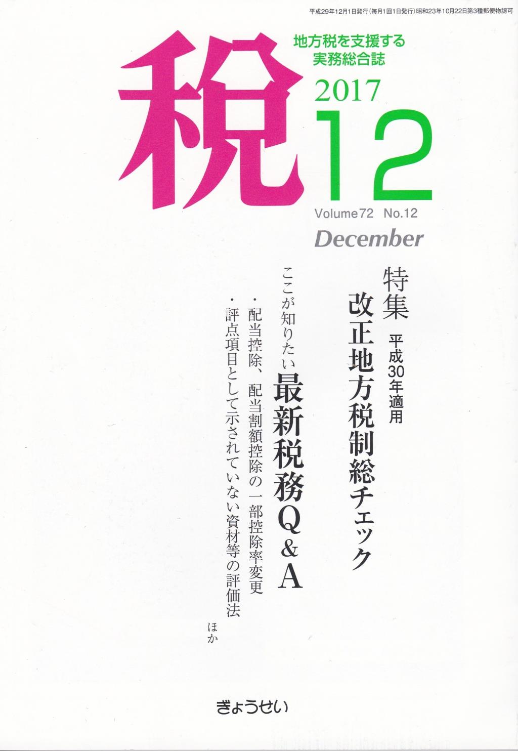 税 2017年12月号 Volume.72 No.12