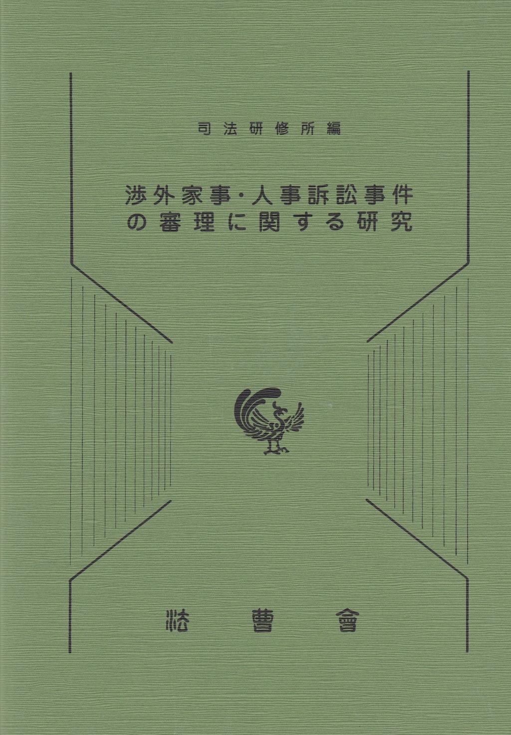 渉外家事・人事訴訟事件の審理に関する研究