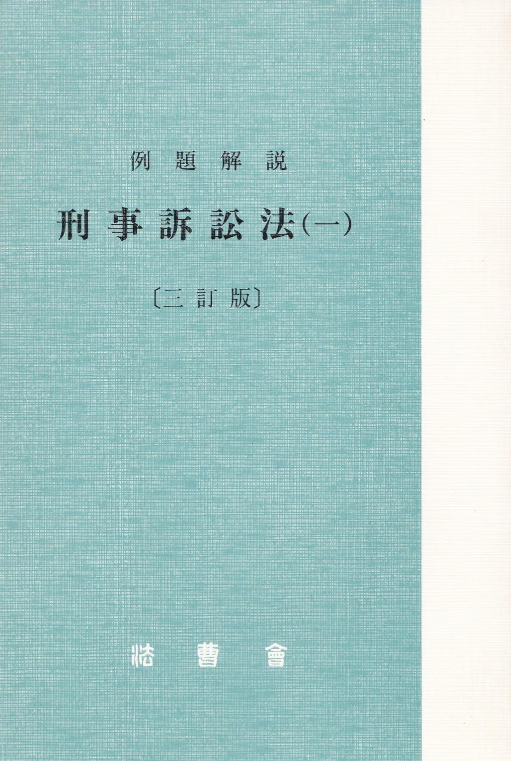 例題解説　刑事訴訟法(一)〔三訂版〕