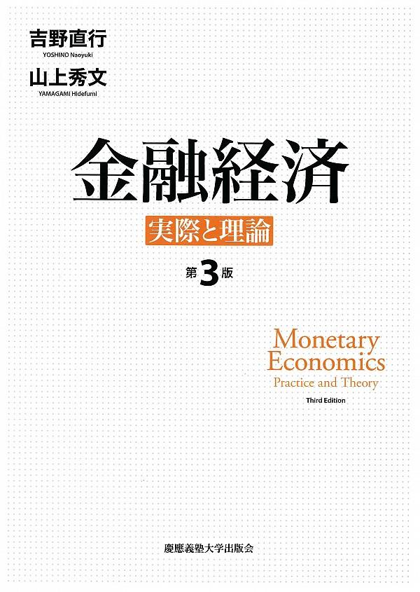 金融経済〔第3版〕