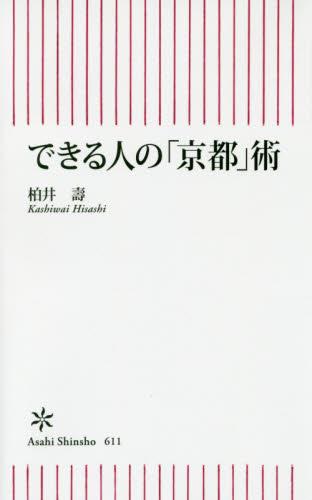できる人の「京都」術