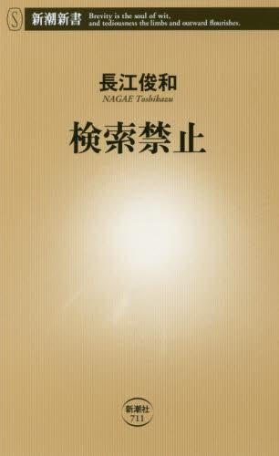 検索禁止