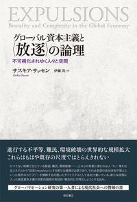 グローバル資本主義と〈放逐〉の論理
