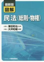 図解　民法（総則・物権）最新版