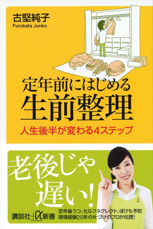 定年前にはじめる生前整理