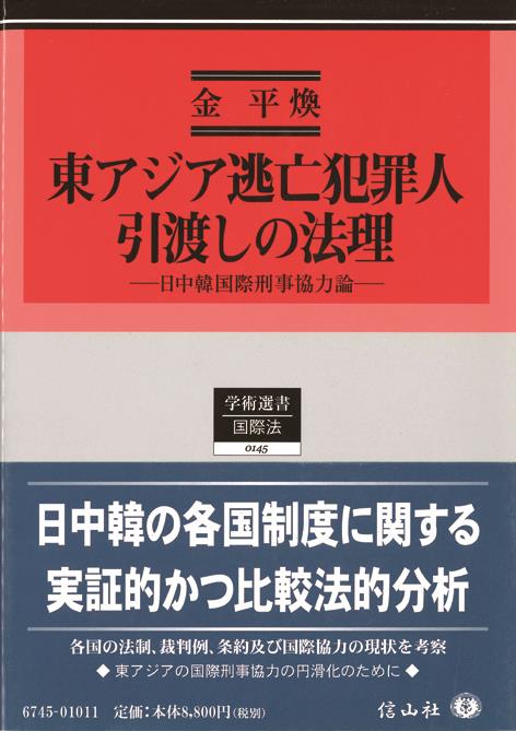 東アジア逃亡犯罪人引渡しの法理