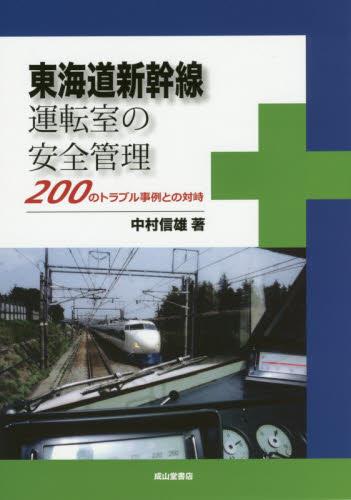 東海道新幹線運転室の安全管理