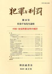 犯罪と刑罰　第18号