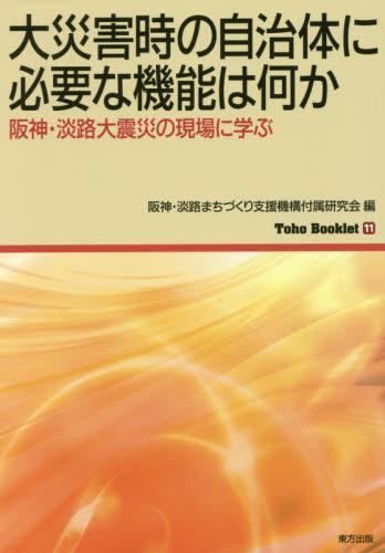 大災害時の自治体に必要な機能は何か