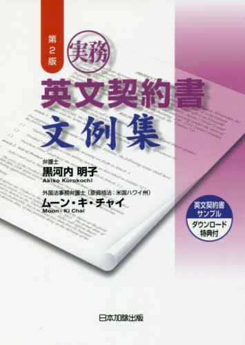 実務 英文契約書文例集 〔第2版〕