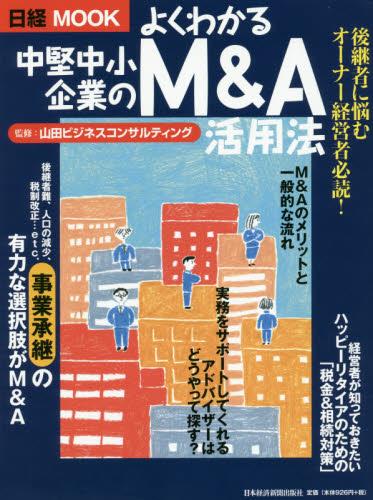 よくわかる中堅中小企業のM＆A活用法