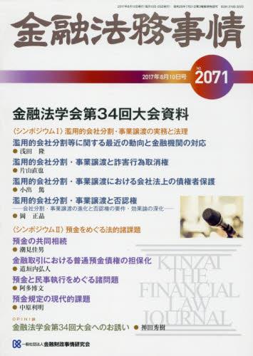 金融法務事情 No.2071 2017年8月10日号