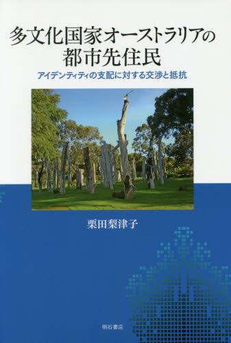 多文化国家オーストラリアの都市先住民