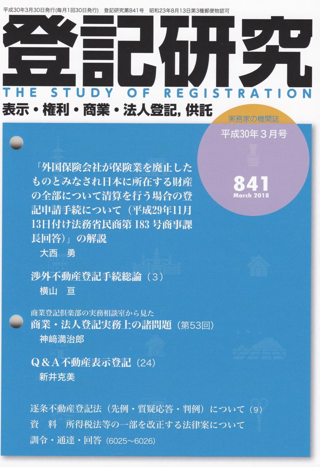 登記研究 第841号 平成30年3月号