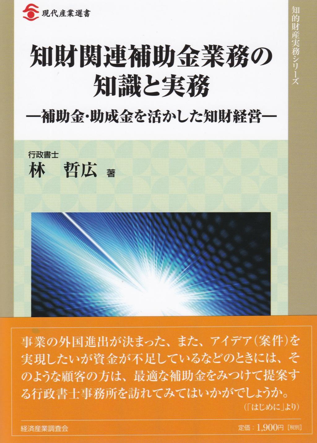 知財関連補助金業務の知識と実務