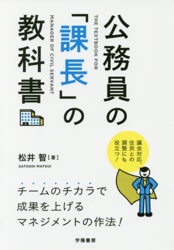 公務員の「課長」の教科書