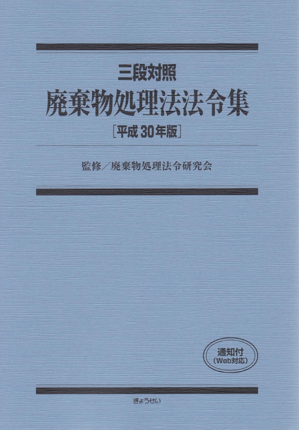 三段対照 廃棄物処理法法令集　平成30年版