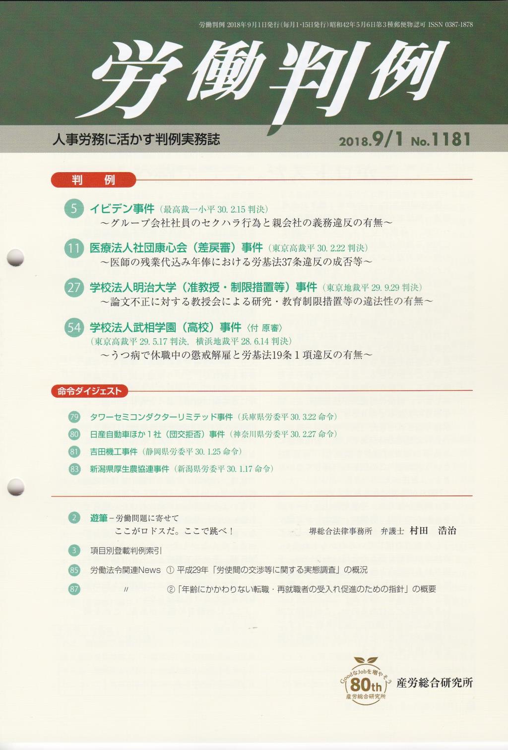 労働判例 2018年9/01号 通巻1181号