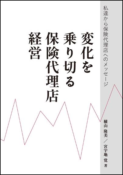 変化を乗り切る保険代理店経営