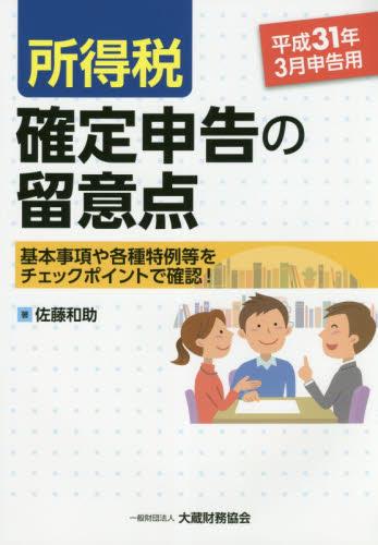 所得税　確定申告の留意点　平成31年3月申告用