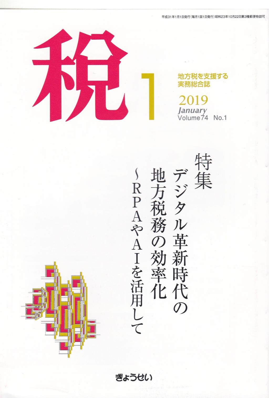 税 2019年1月号 Volume.74 No.1