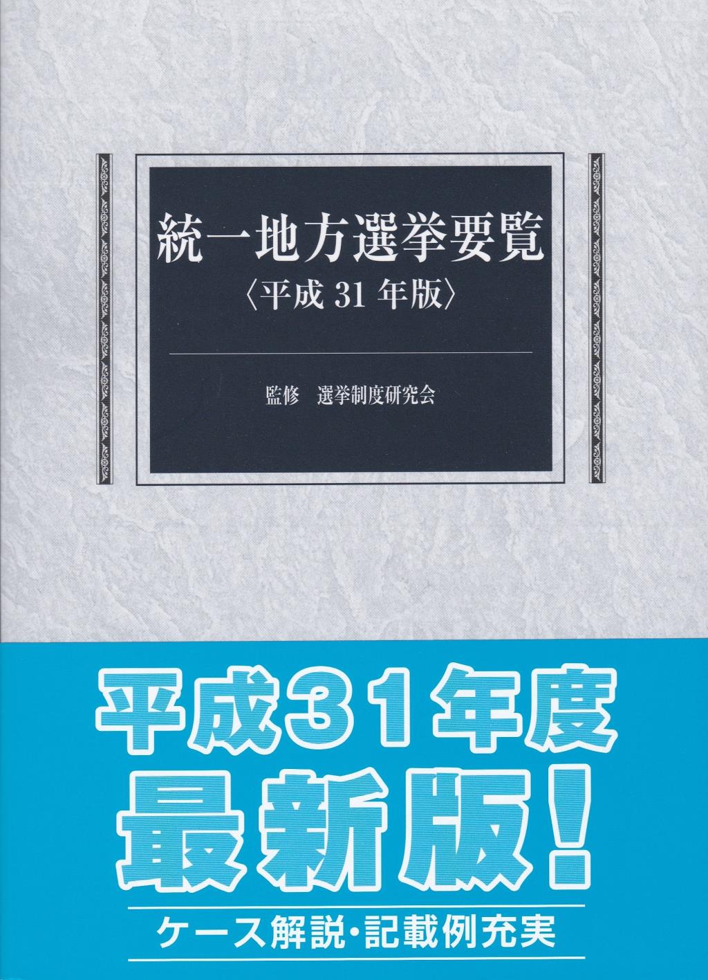 統一地方選挙要覧　平成31年版