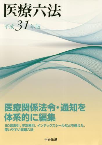 医療六法　平成31年版