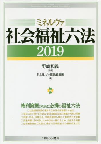ミネルヴァ社会福祉六法　2019