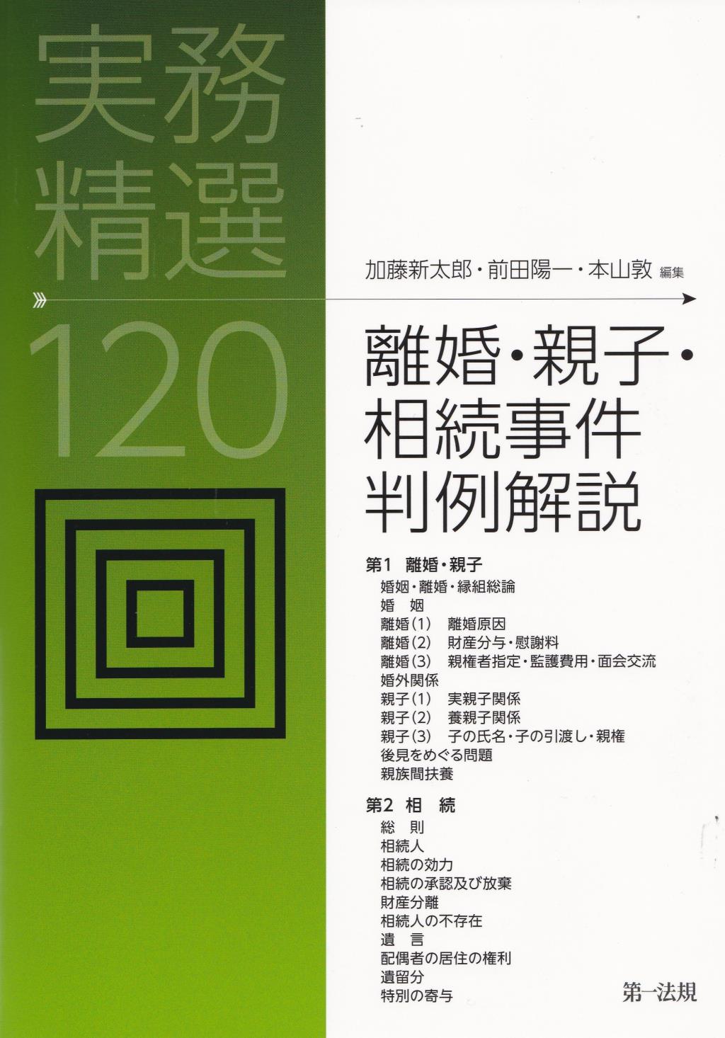 離婚・親子・相続事件判例解説