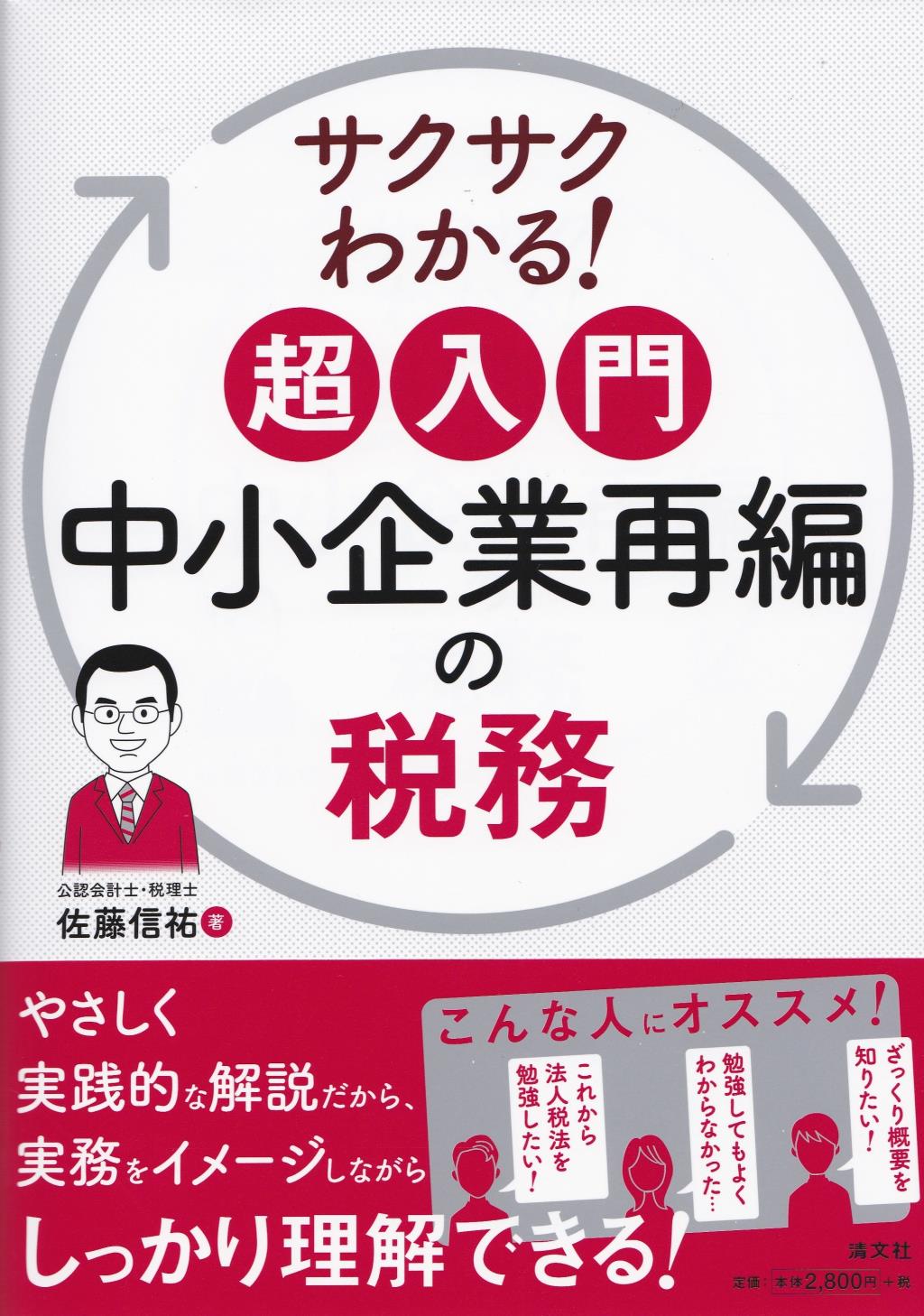 超入門　中小企業再編の税務